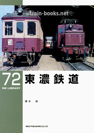 RM LIBRARY 72　東濃鉄道