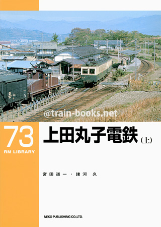 RM LIBRARY 73　上田丸子電鉄（上）