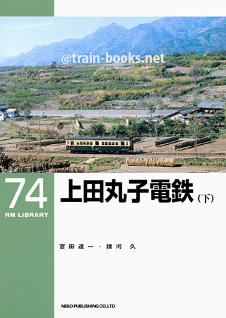 RM LIBRARY 74　上田丸子電鉄（下）