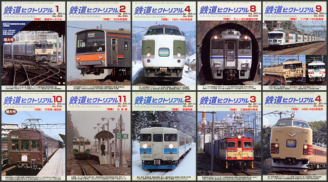 鉄道ピクトリアル（2010～2011年）