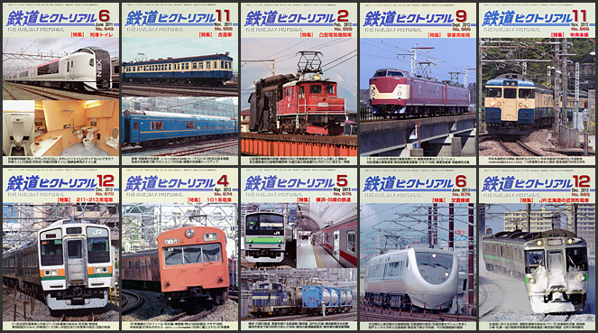 鉄道ピクトリアル（2011～2013年）