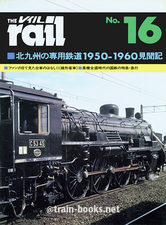 レイル No.16