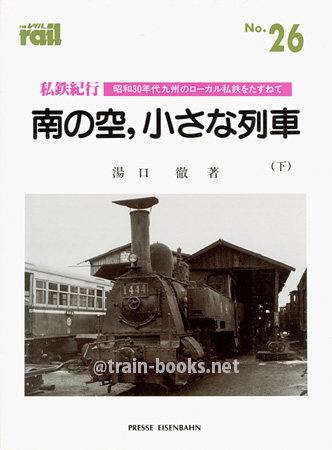 レイル No.26　私鉄紀行 南の空，小さな列車（下）