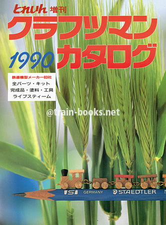 クラフツマンカタログ 1990