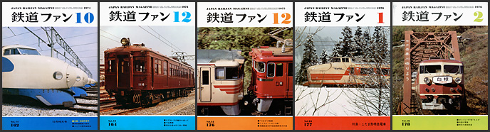 鉄道ファン（1974～1976年）