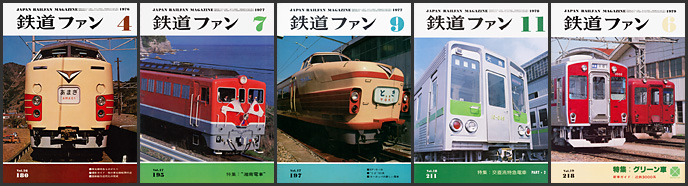 鉄道ファン（1976～1979年）