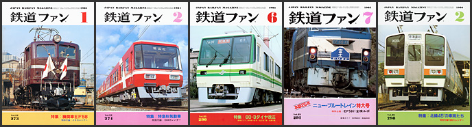 鉄道ファン（1980～1989年）