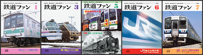 鉄道ファン（1980～1989年）