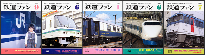 鉄道ファン（1980～1989年）