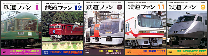 鉄道ファン（1990〜1992年）