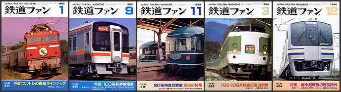 鉄道ファン（1993〜1994年）