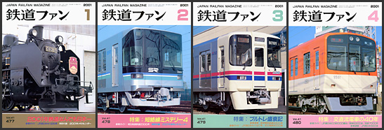 鉄道ファン（2001年）