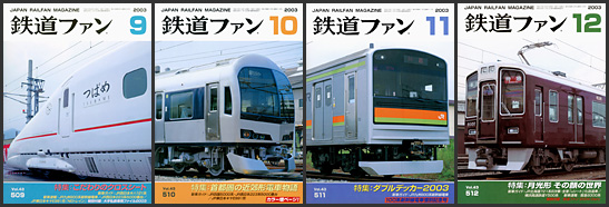 鉄道ファン（2003年）