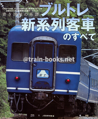 ブルトレ新系列客車のすべて