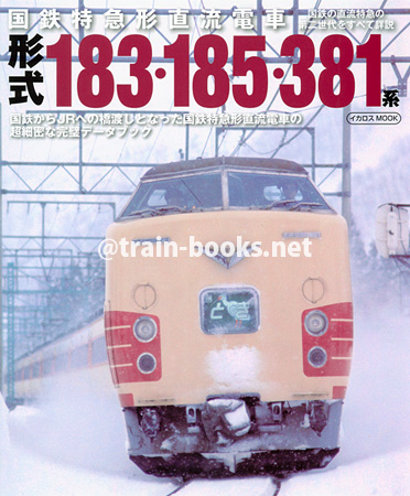 国鉄特急形直流電車　形式183・185・381系