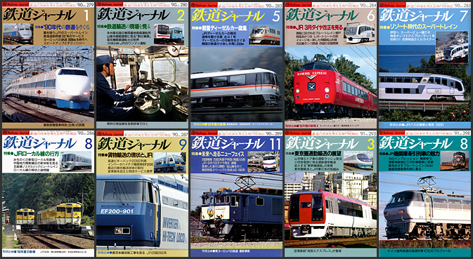 鉄道ジャーナル（1990〜1991年）