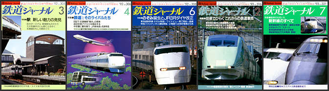 鉄道ジャーナル（1992〜1993年）