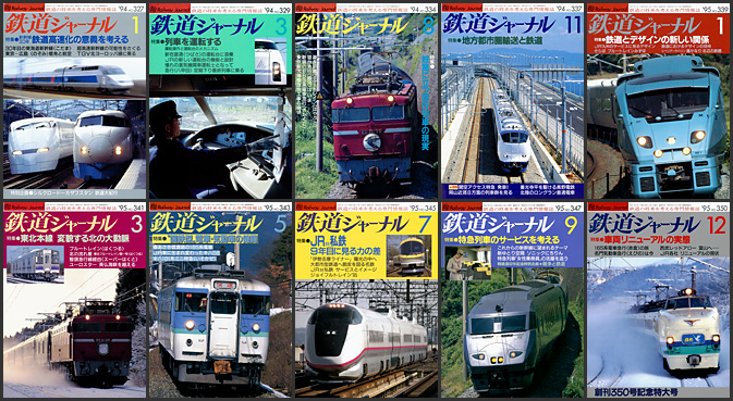 鉄道ジャーナル（1994〜1995年）