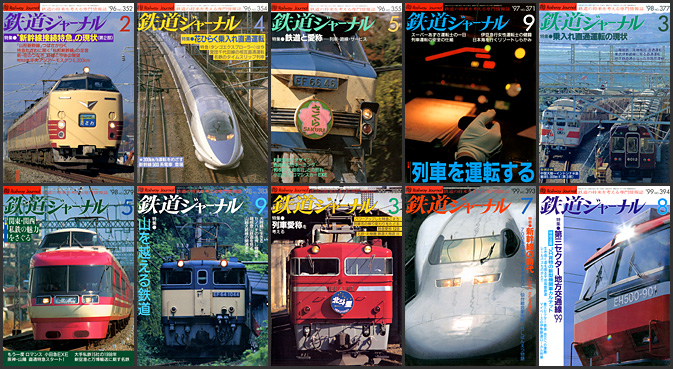 鉄道ジャーナル（1996〜1999年）