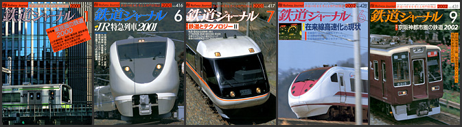 鉄道ジャーナル（2000〜2002年）