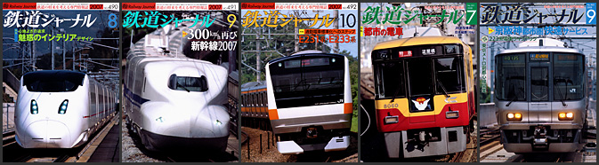 鉄道ジャーナル（2007〜2008年）