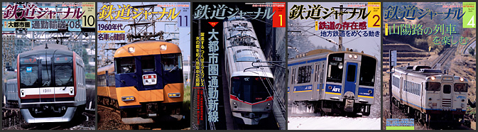 鉄道ジャーナル（2008〜2009年）