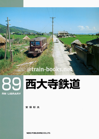 RM LIBRARY 89　西大寺鉄道