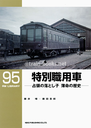 RM LIBRARY 95　特別職用車