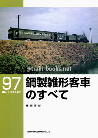 RM LIBRARY 97　鋼製雑形客車のすべて