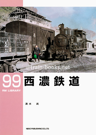 RM LIBRARY 99　西濃鉄道