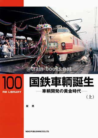 RM LIBRARY 100　国鉄車輌誕生 － 車輌開発の黄金時代（上）