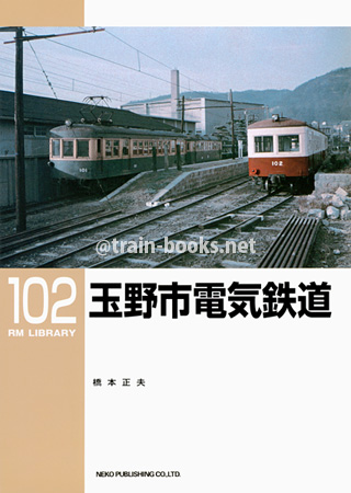 RM LIBRARY 102　玉野市電気鉄道