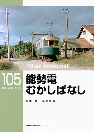 RM LIBRARY 105　能勢電むかしばなし