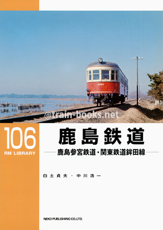 RM LIBRARY 106　鹿島鉄道　−鹿島参宮鉄道・関東鉄道鉾田線−