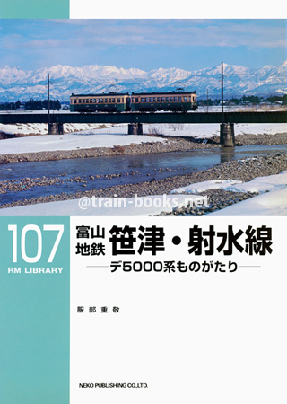 RM LIBRARY 107　富山地鉄 笹津・射水線 −デ5000系ものがたり−