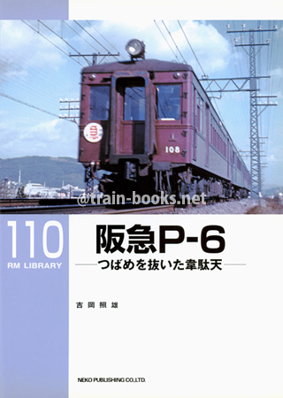 RM LIBRARY 110　阪急P-6　−つばめを抜いた韋駄天−