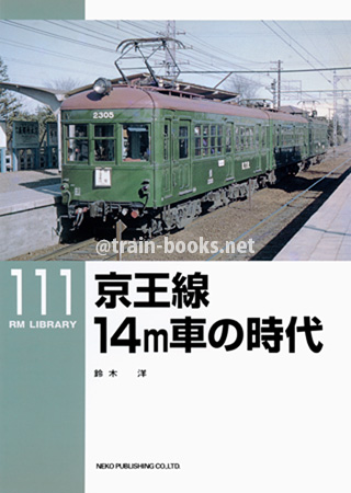 RM LIBRARY 111　京王線 14m車の時代