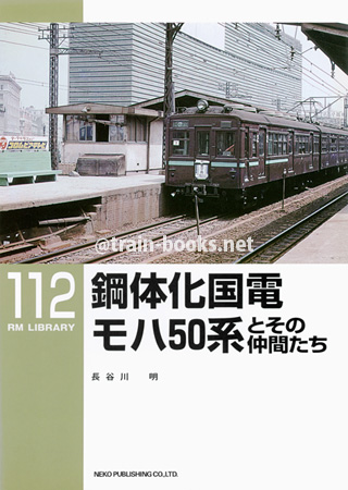 RM LIBRARY 112　鋼体化国電モハ50系とその仲間たち