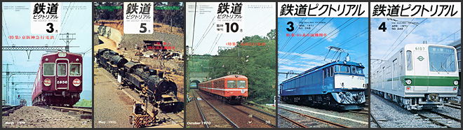 鉄道ピクトリアル（1970～1971年）