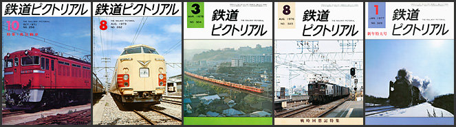 鉄道ピクトリアル（1971～1977年）