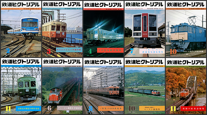 鉄道ピクトリアル（1980〜1981年）