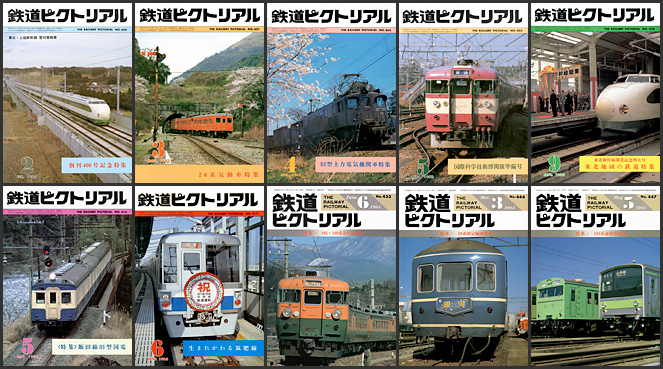 鉄道ピクトリアル（1982〜1985年）