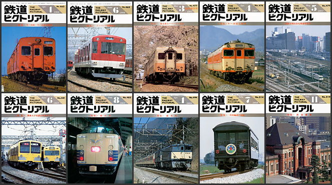 鉄道ピクトリアル（1986〜1989年）