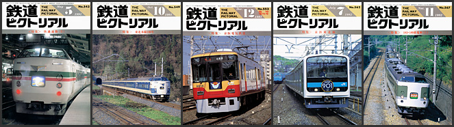 鉄道ピクトリアル（1991〜1992年）