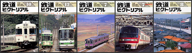 鉄道ピクトリアル（1995〜1996年）