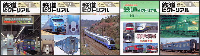 鉄道ピクトリアル（1998〜1999年）