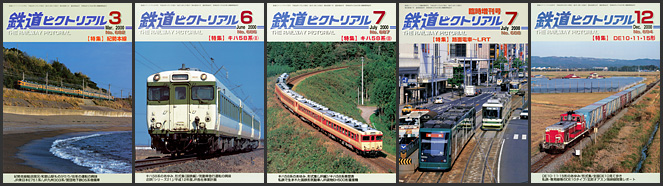 鉄道ピクトリアル（2000年）