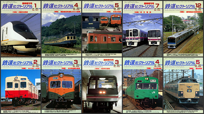 鉄道ピクトリアル（2003～2004年）