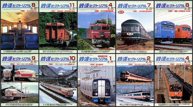 鉄道ピクトリアル（2004～2006年）