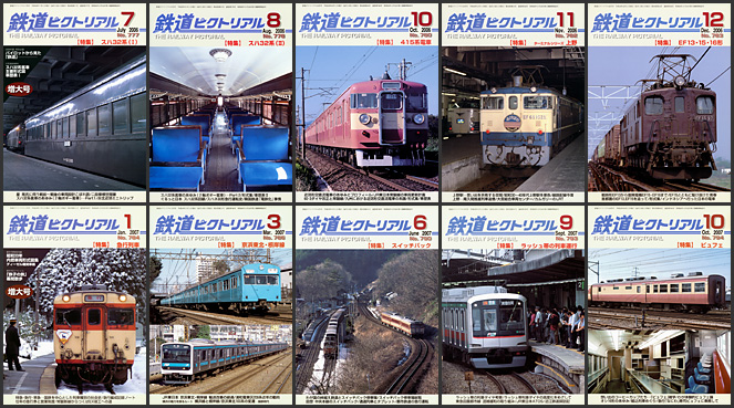 鉄道ピクトリアル（20060～2007年）